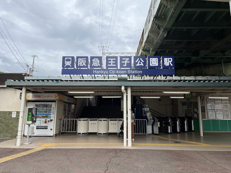 王子公園駅