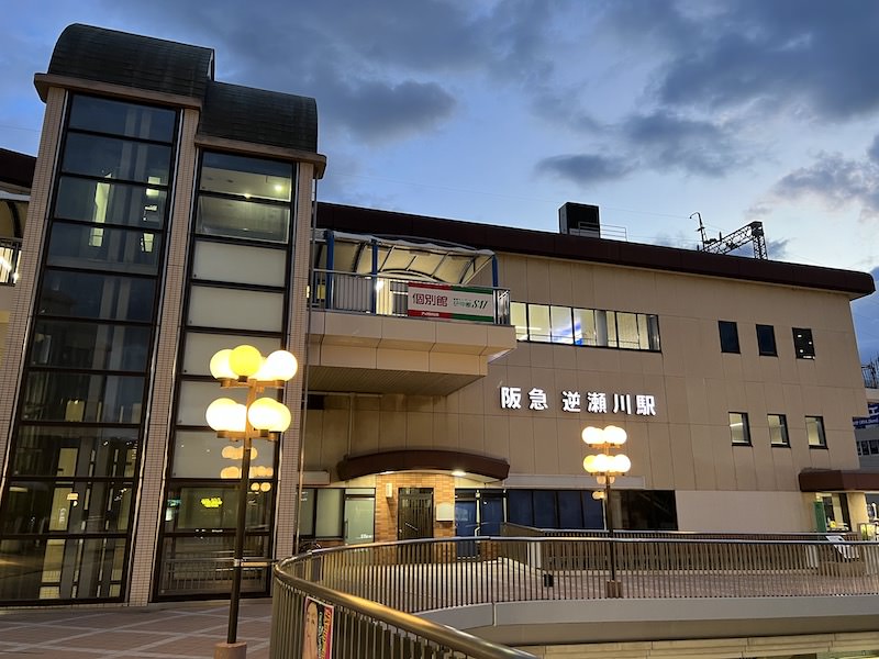 逆瀬川駅