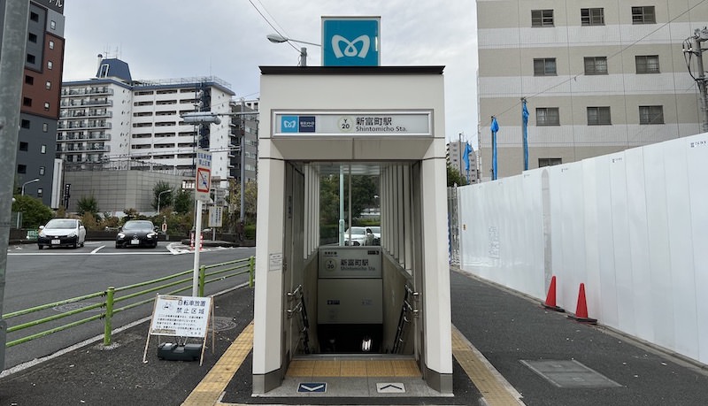 新富町駅