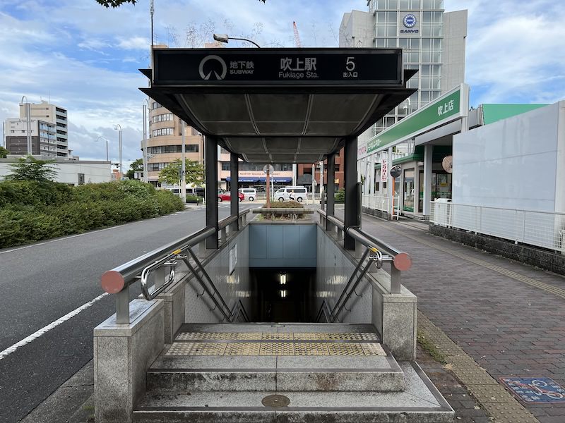 地下鉄吹上駅