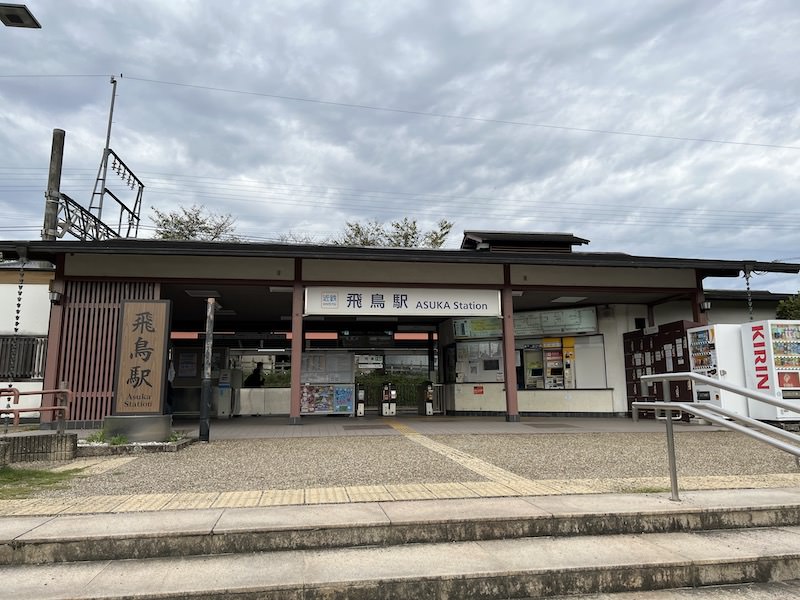 飛鳥駅