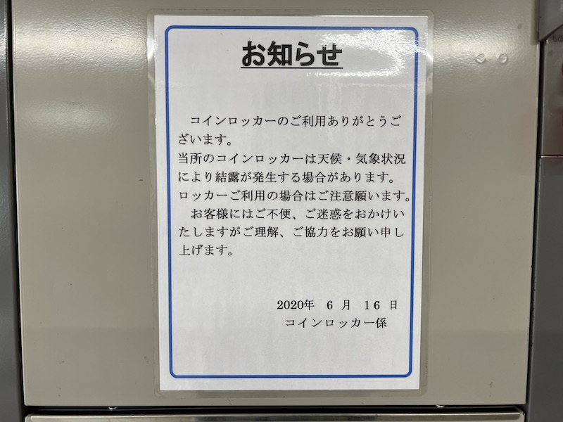 「気象条件により結露が発生する場合がある」との案内が貼られている