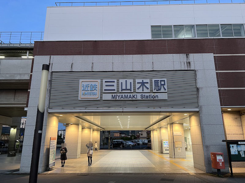 近鉄三山木駅