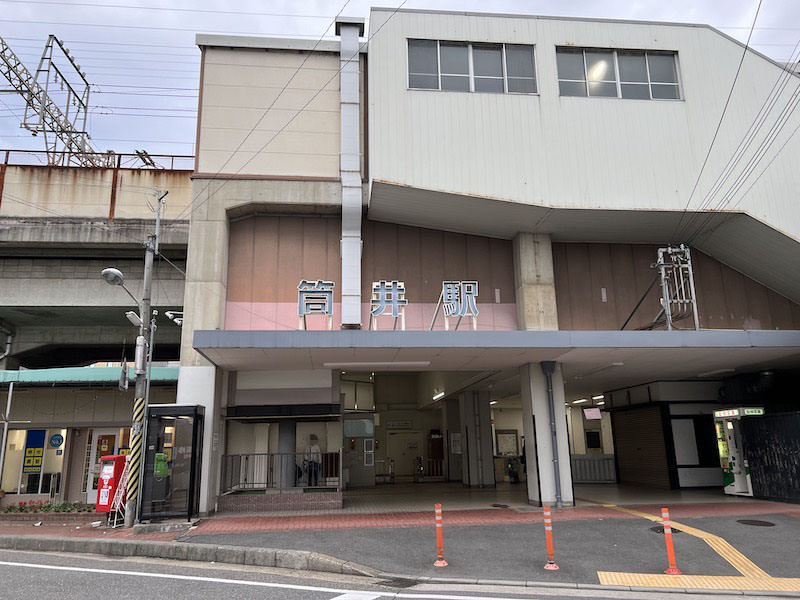 近鉄筒井駅