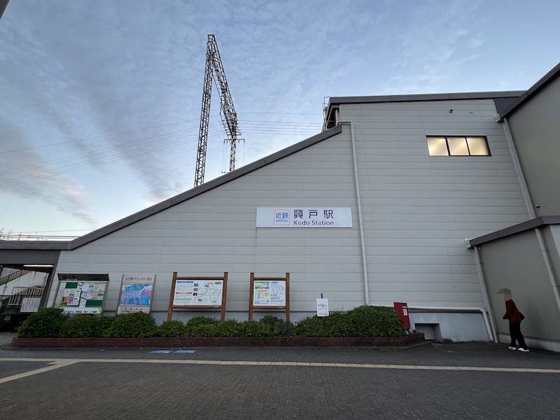 興戸駅