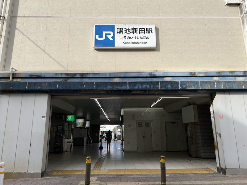 鴻池新田駅