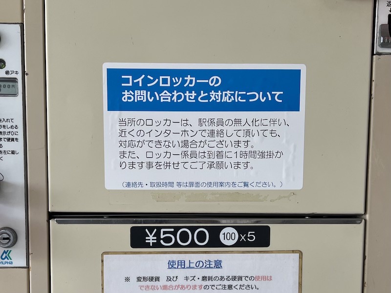 「ロッカー係員が到着するまで1時間強かかる」との案内が貼られている