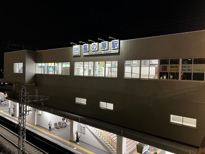高の原駅
