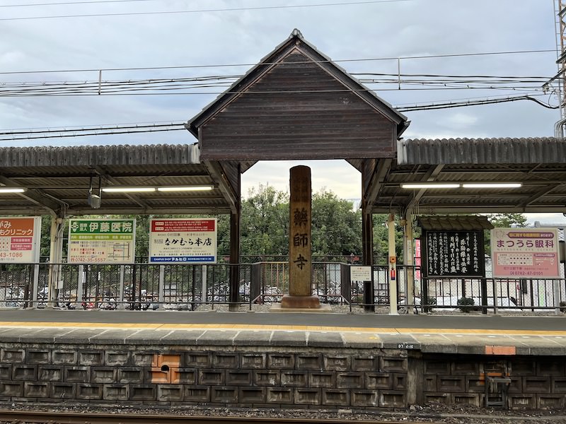 天理・大和八木・橿原神宮前方面行きホームにある薬師寺の石碑