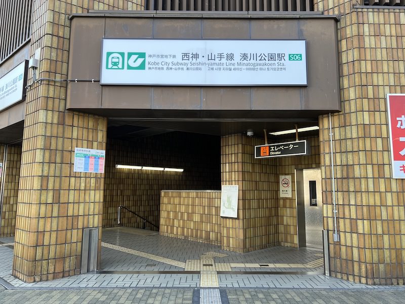 湊川公園駅