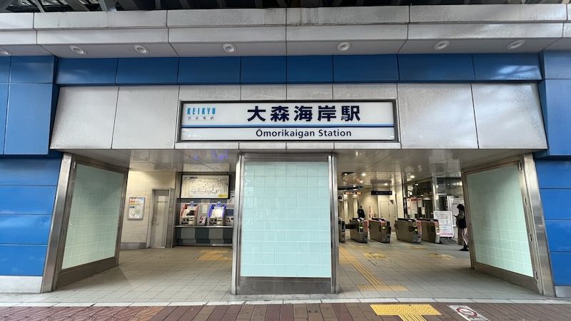 大森海岸駅
