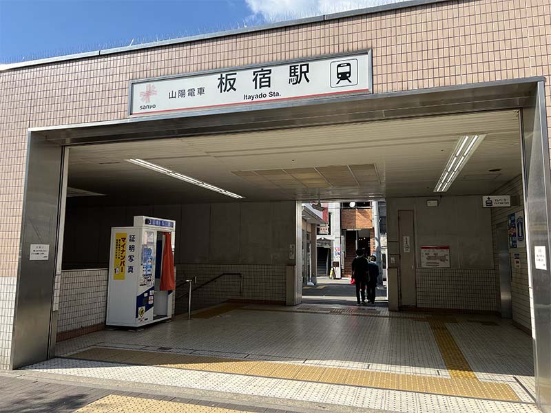 山陽電鉄板宿駅