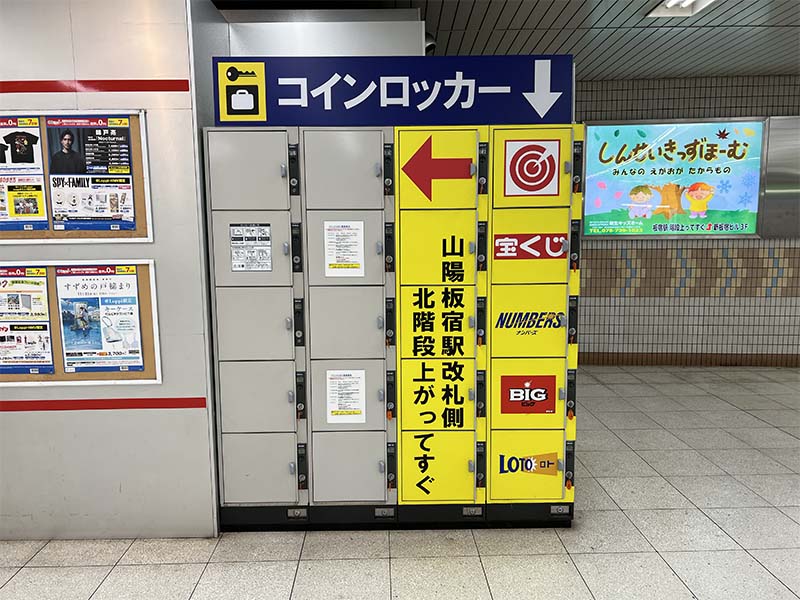 山陽電鉄板宿駅のコインロッカー