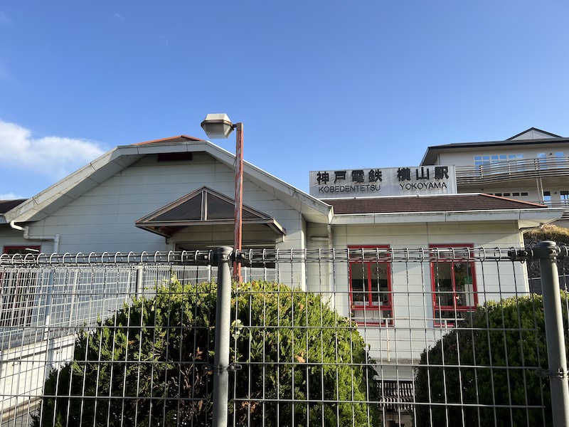 横山駅