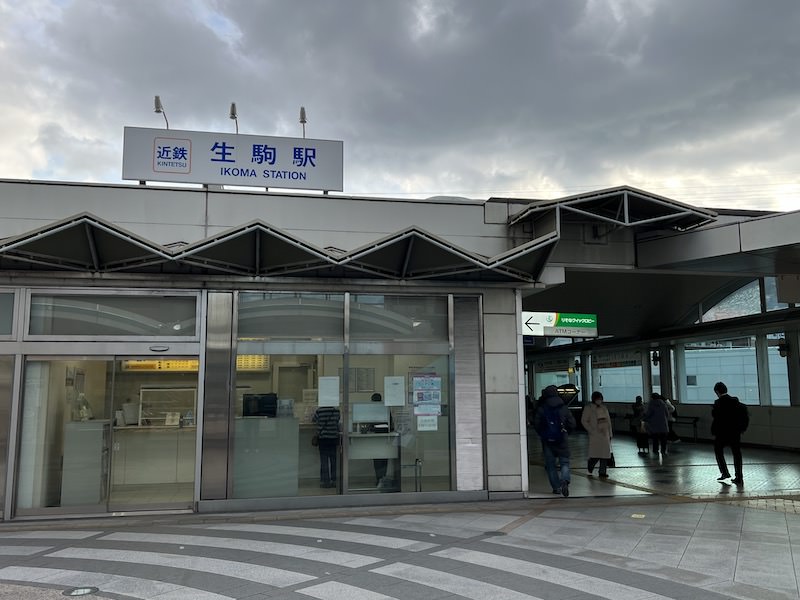 生駒駅