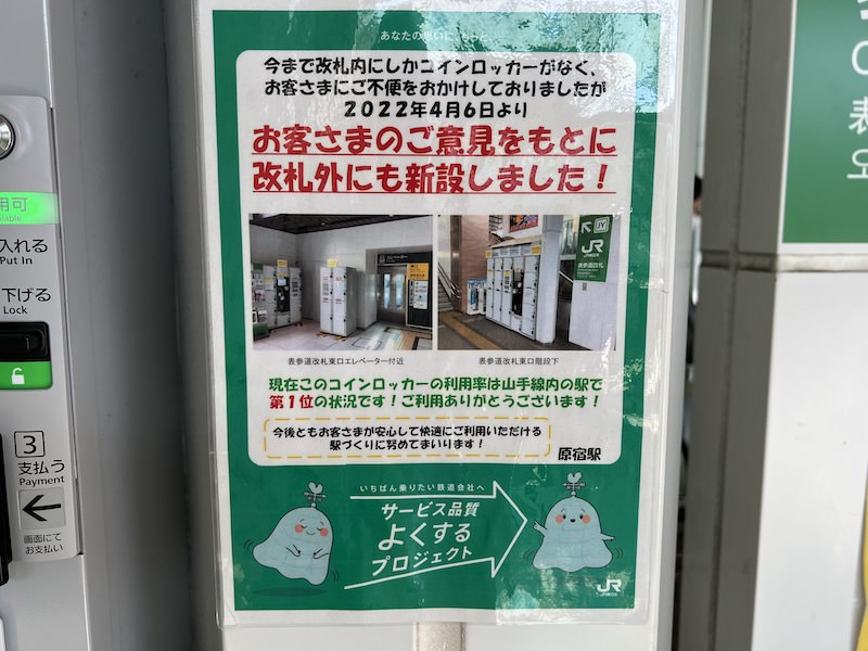 原宿駅の改札外コインロッカーは比較的最近に設置。山手線内の駅で使用率が1位だそうです。