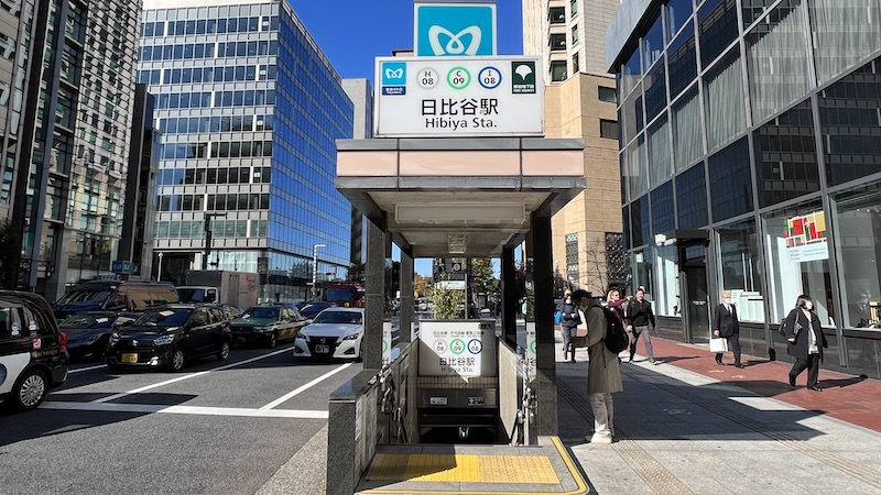日比谷駅