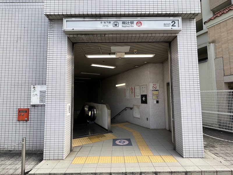 椥辻駅