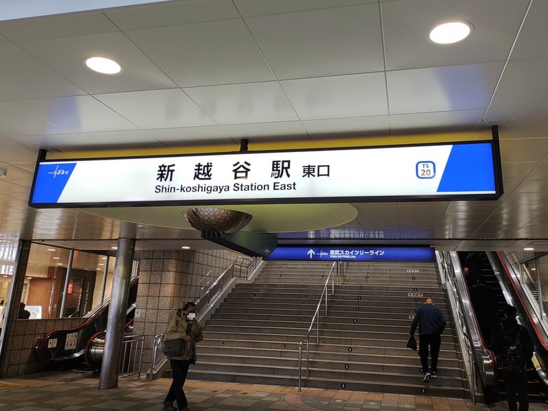 新越谷駅東口