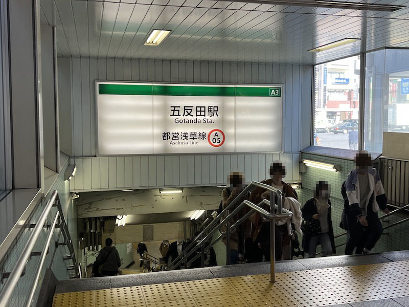 都営地下鉄五反田駅
