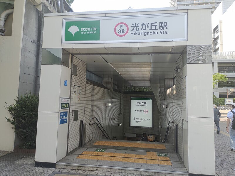 光が丘駅