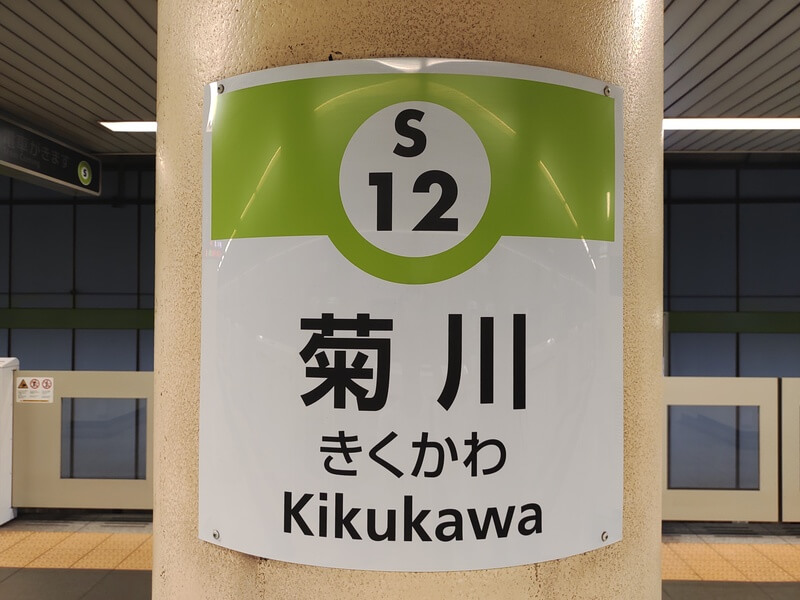 菊川駅
