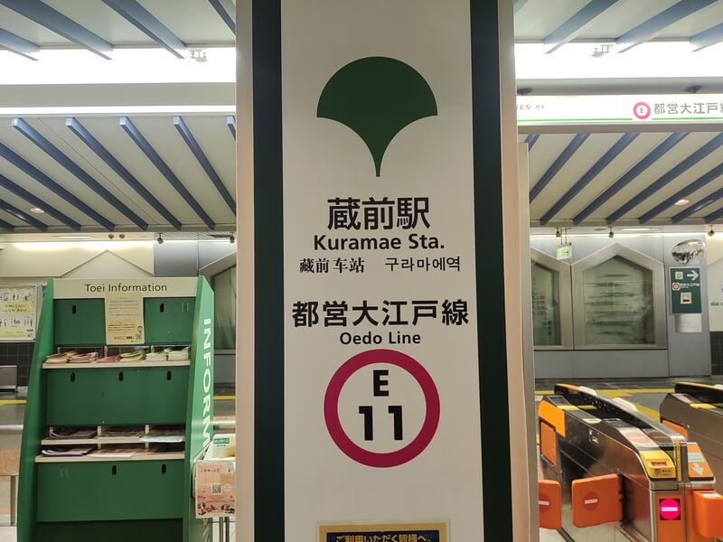 蔵前駅(大江戸線改札)