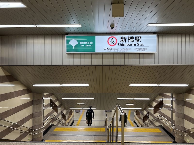 都営地下鉄新橋駅