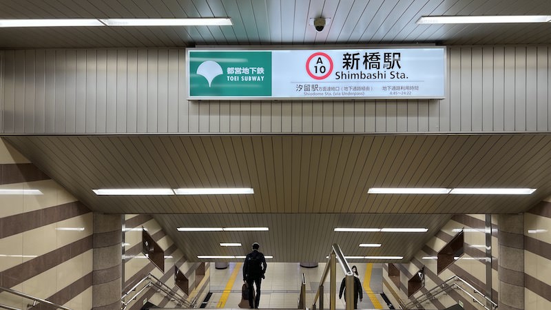 都営地下鉄新橋駅