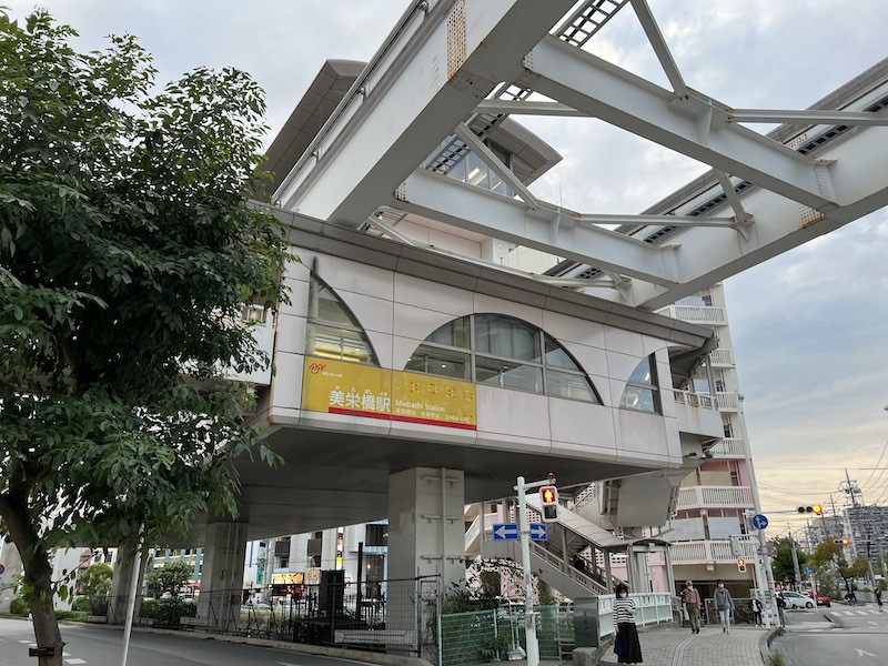 美栄橋駅