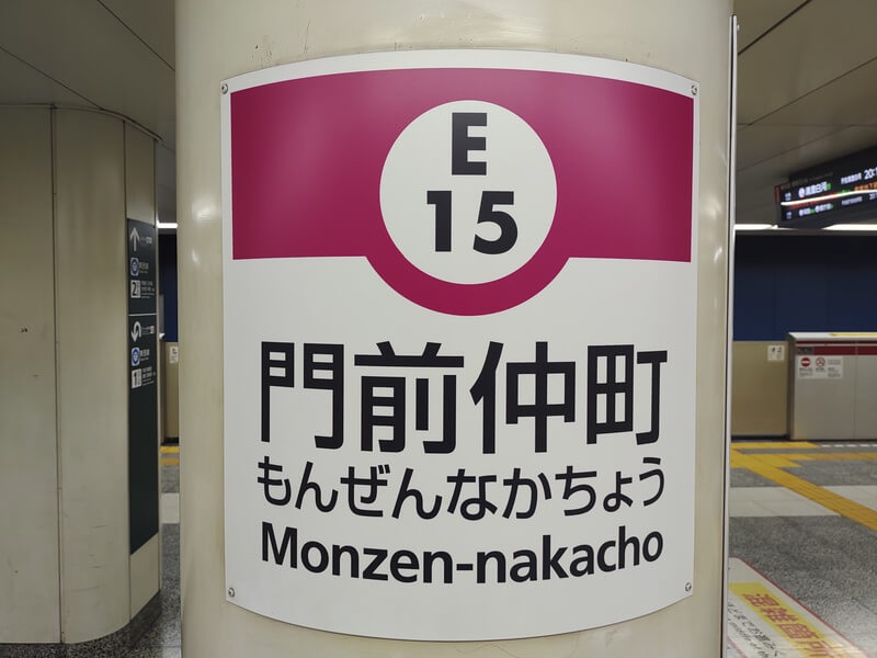 門前仲町駅