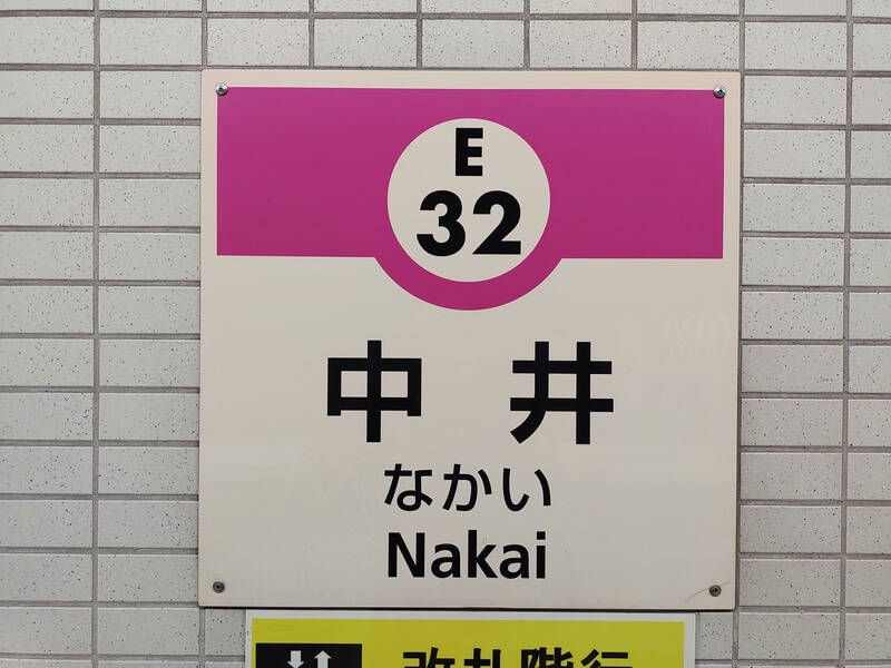 中井駅