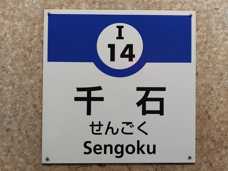 千石駅