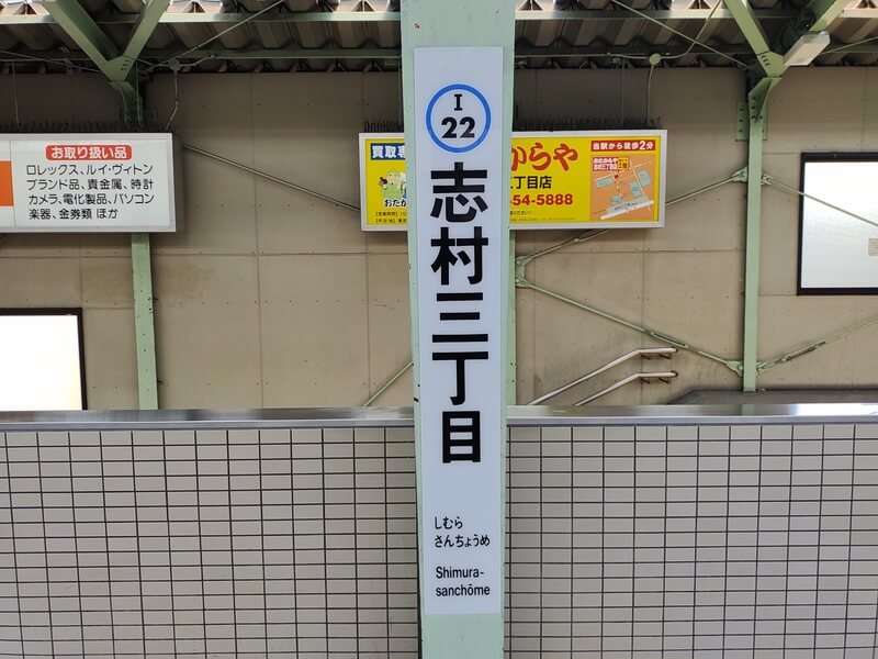 志村三丁目駅