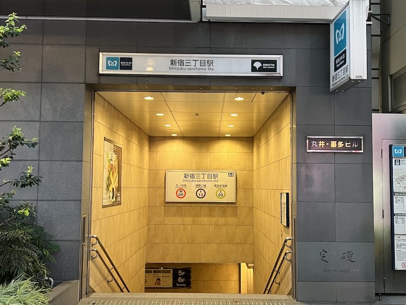 新宿三丁目駅
