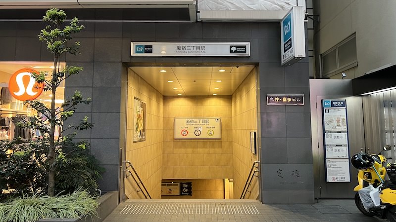 新宿三丁目駅
