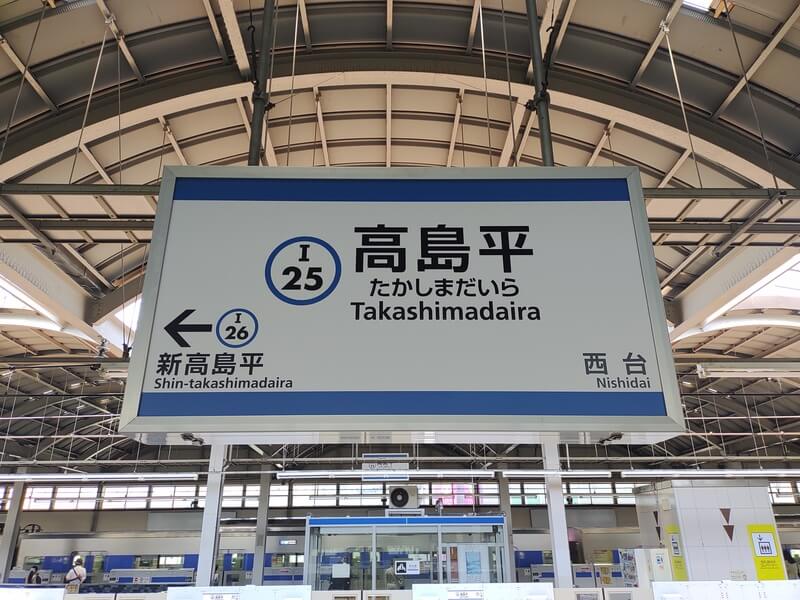 高島平駅