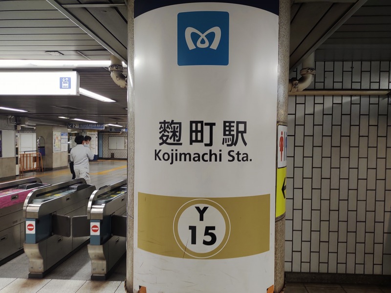 東京メトロ麹町駅