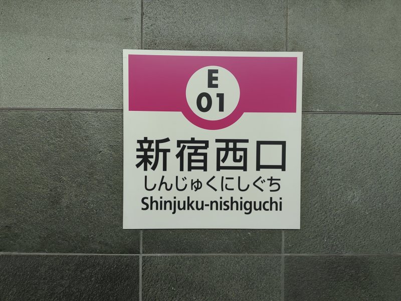 都営大江戸線新宿西口駅