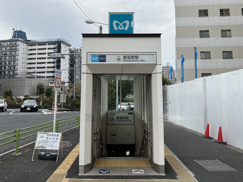 新富町駅