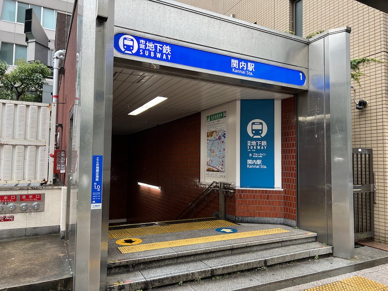 地下鉄関内駅