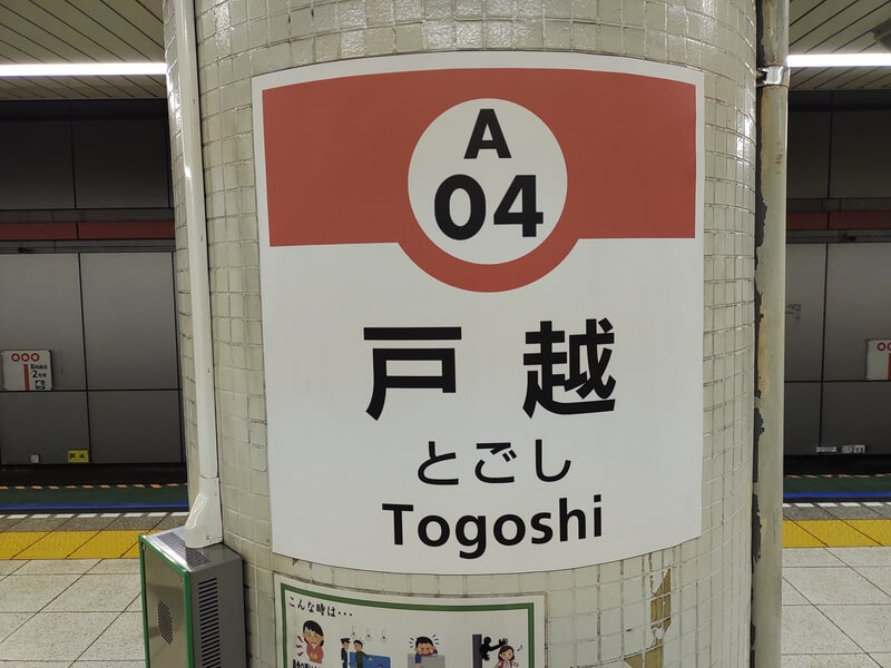 戸越駅