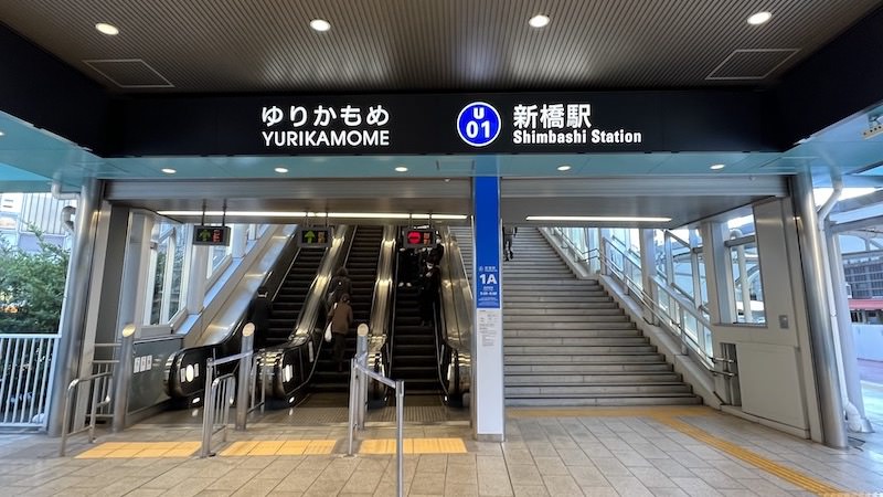 ゆりかもめ新橋駅