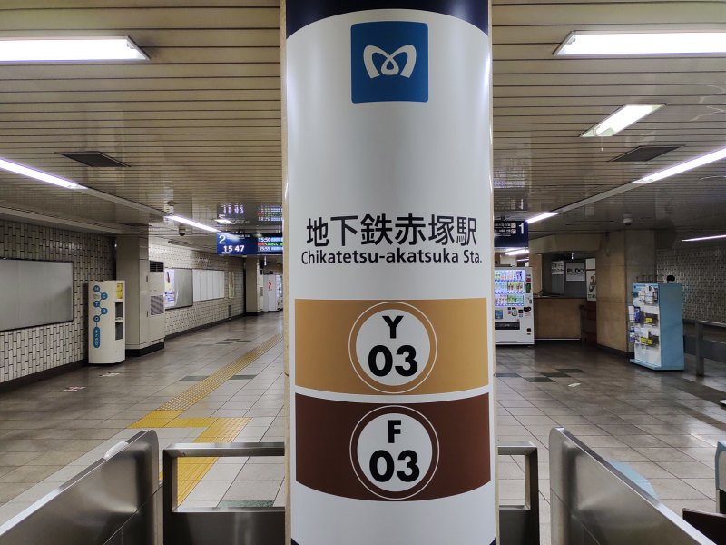 東京メトロ地下鉄赤塚駅