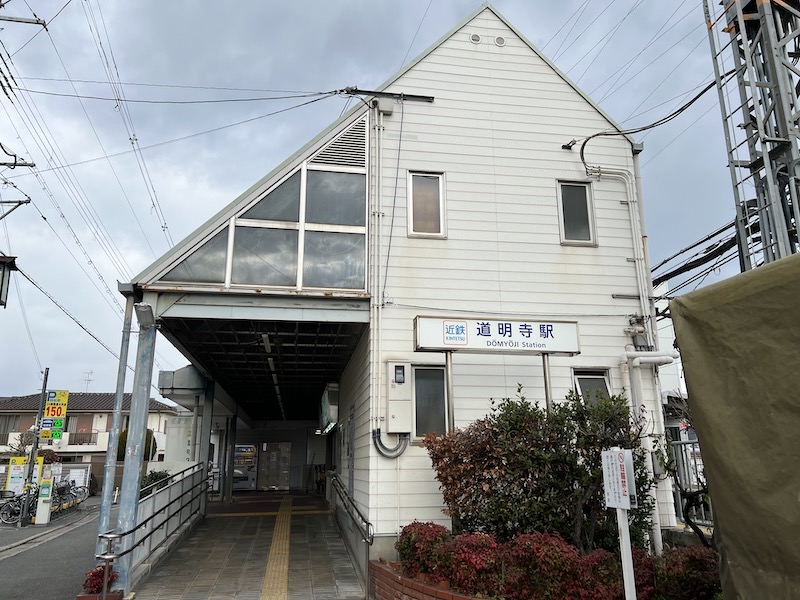 道明寺駅