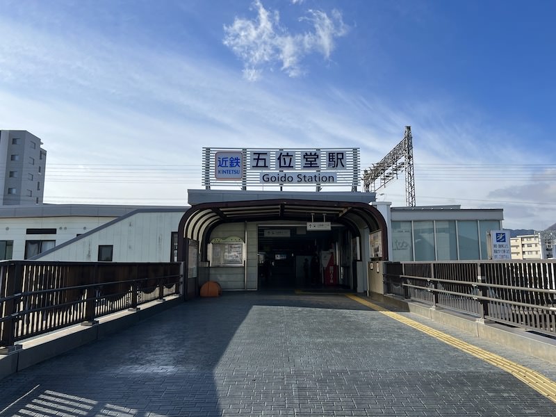 五位堂駅
