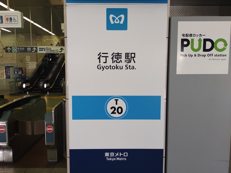東京メトロ行徳駅