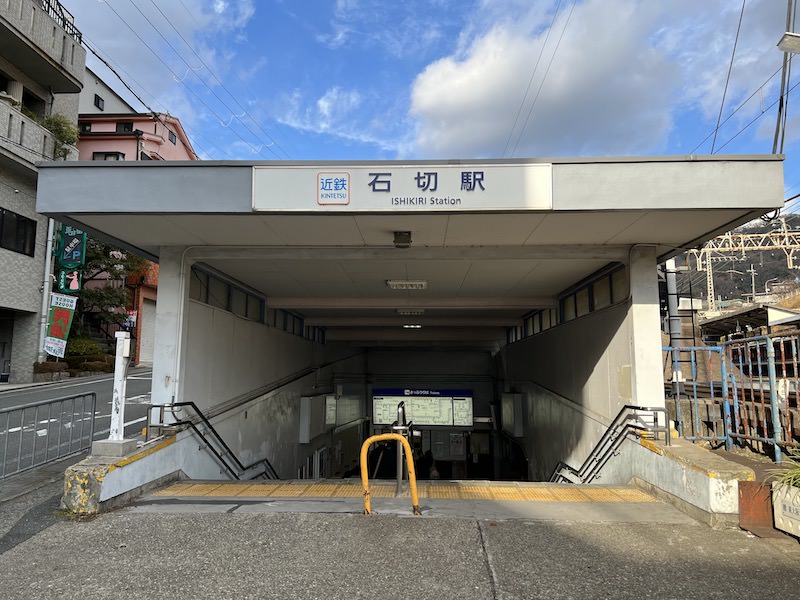 石切駅