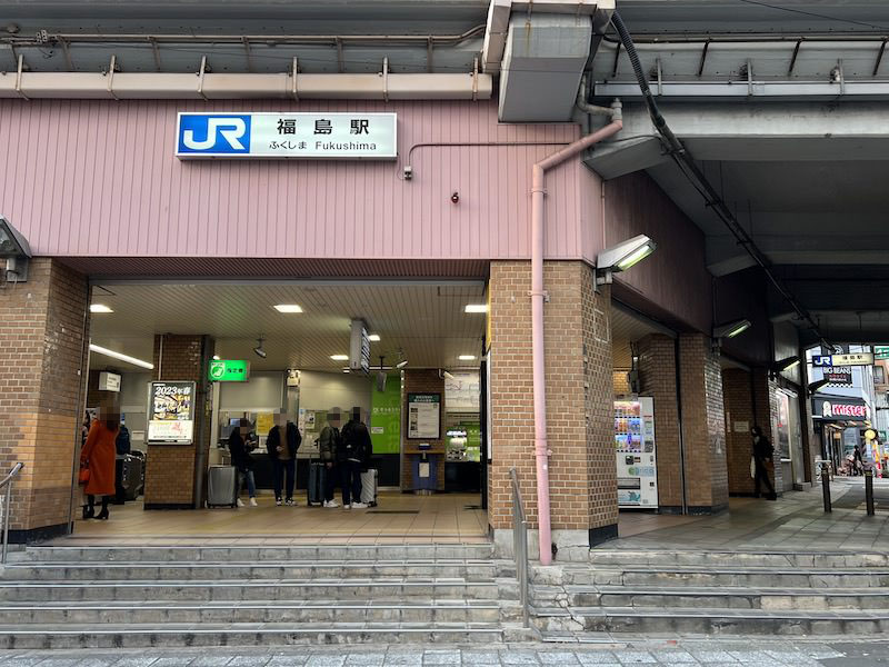 JR西日本福島駅