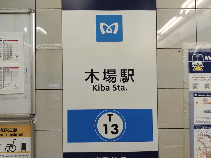 東京メトロ木場駅
